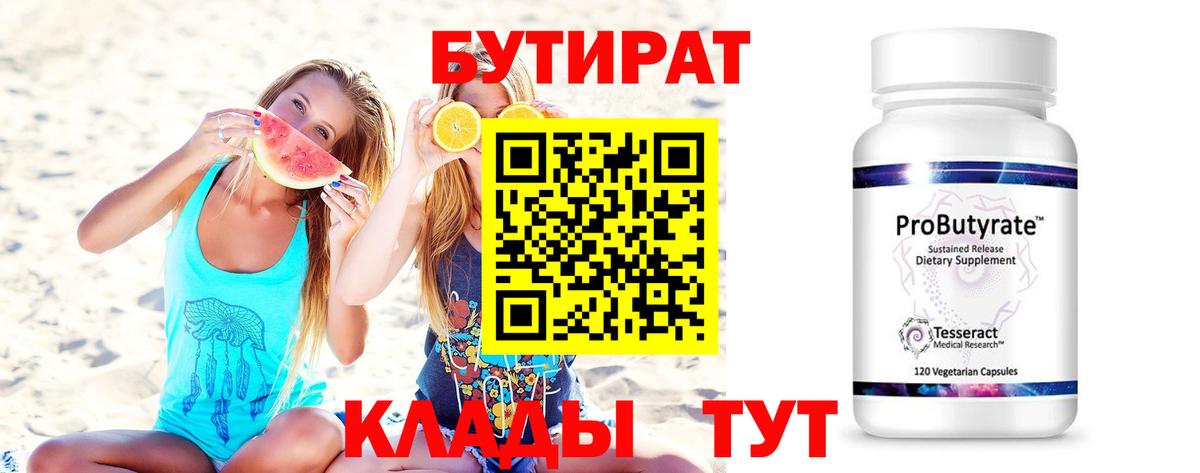 Бутират  Вход с VPN  Барабинск  БУТИРАТ бутик 