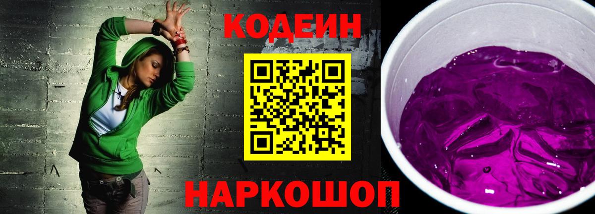 Кодеин Purple Drank Барабинск