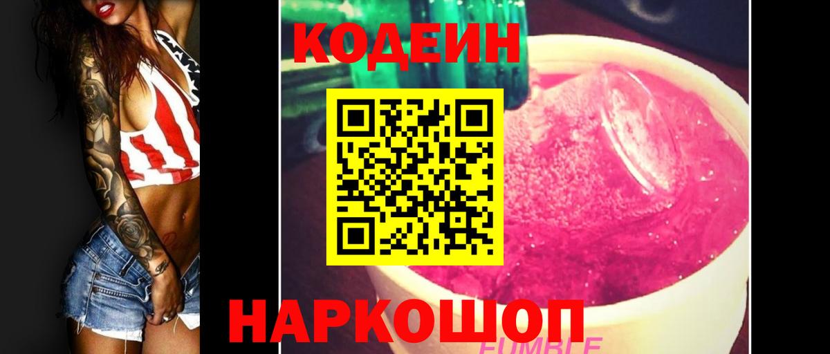 Кодеиновый сироп Lean Purple Drank  Вход с VPN  Кодеин напиток Lean (лин)  Барабинск 